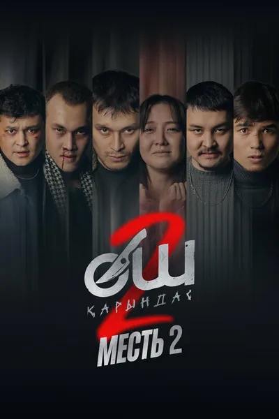 Өч-2: Карындаш