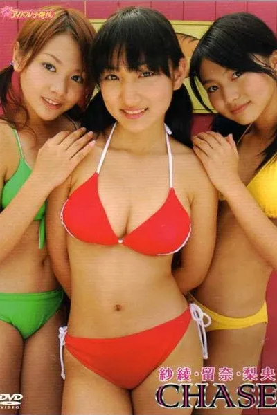 紗綾・留奈・梨央:Chase