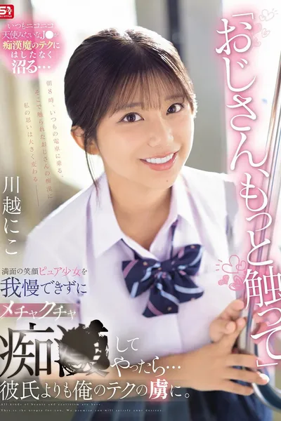 「おじさん、もっと触って」満面の笑顔ピュア少女を我慢できずにメチャクチャ痴●してやったら…彼氏よりも俺のテクの虜に。