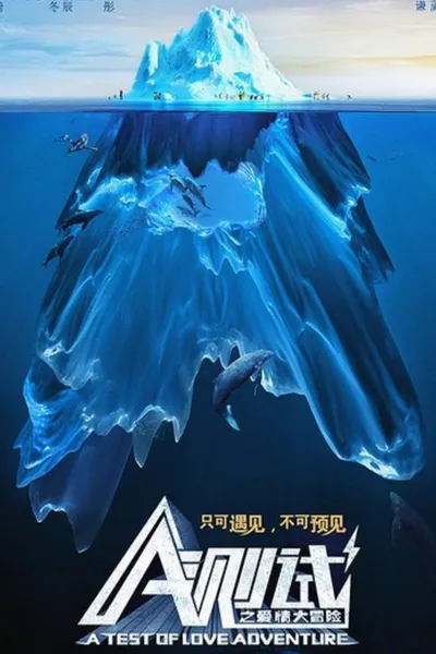 A测试之爱情大冒险