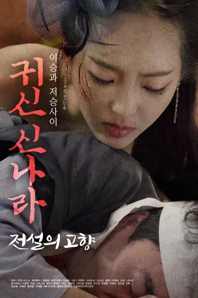 귀신 신나라: 전설의 고향