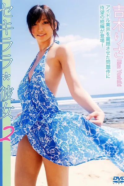 セキララ*彼女2