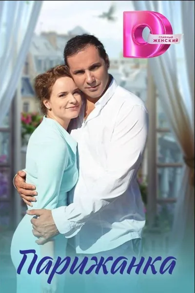 Парижанка