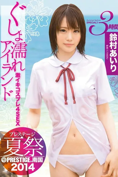 ABP-176 Prestige Summer Festival 2014 Gusho Wet Island Geki Iki Cosplay 4SEX! !! Suzumura Airi