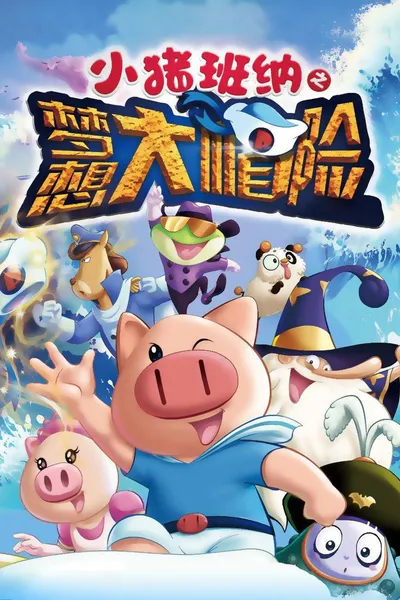 小猪班纳之梦想大帽险