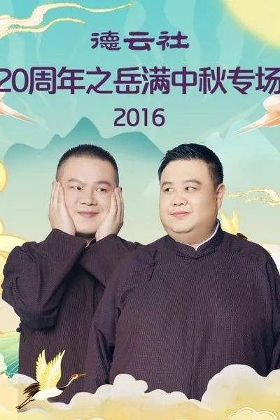 德云社20周年之岳满中秋专场