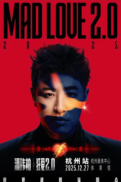 潘玮柏“狂爱2.0”巡回演唱会杭州站