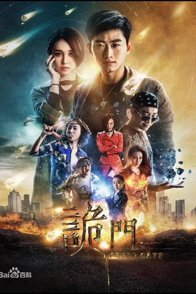 诡门之异能觉醒