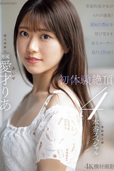 革命的美少女がイクイク連発！！初体験絶頂４本番スペシャル