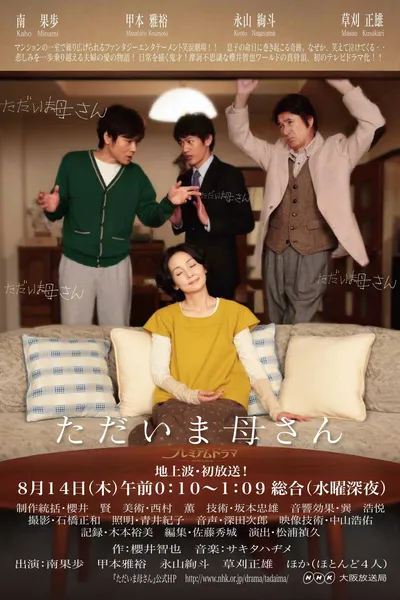 ただいま母さん