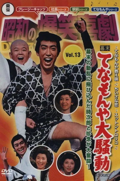 Last Days of the Tokugawa Regime: Tenamonya Confusion