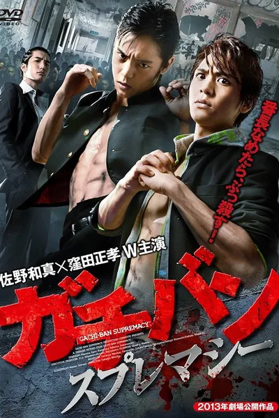 ガチバン スプレマシー