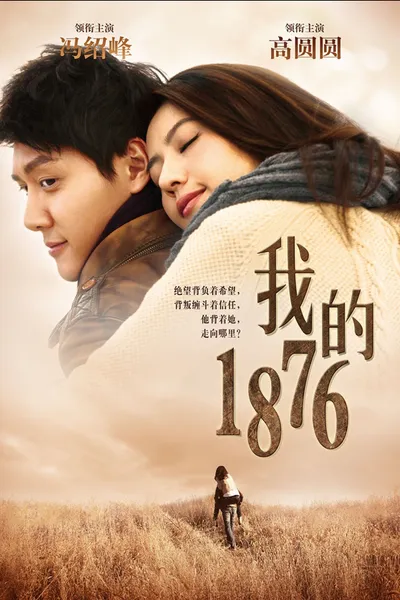 我的1876