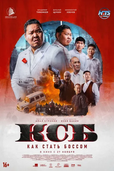 КСБ: Как стать боссом