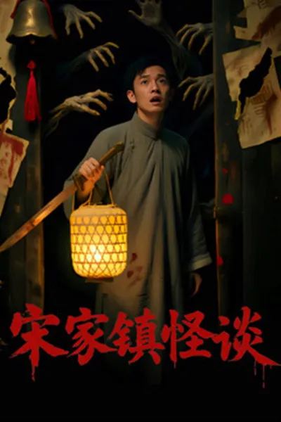 Folk Mysteries Record (宋家镇怪谈)