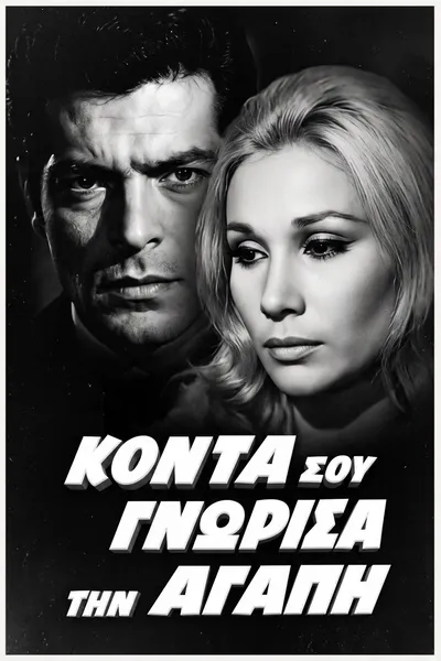 Κοντά σου γνώρισα την αγάπη