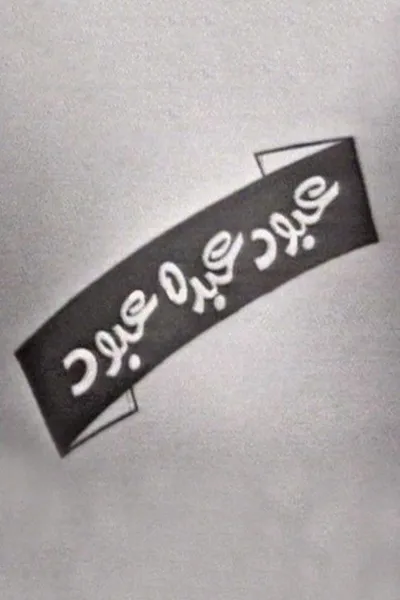 عبود عبده عبود