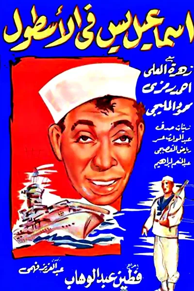 Ismail Yassine In the Navy