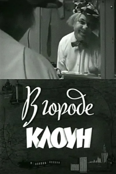 Clown in the City: Oleg Popov in Leningrad