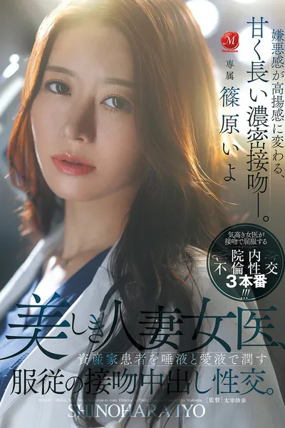 美しき人妻女医、資産家患者を唾液と愛液で潤す服従の接吻中出し性交。