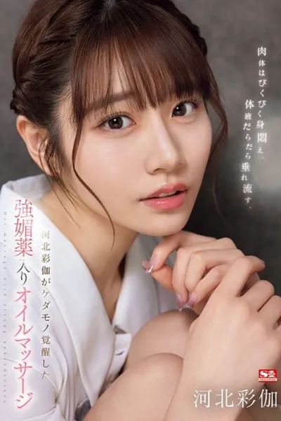 SONE-311 肉体はびくびく身闷え、体液だらだら垂れ流す、河北彩伽がケダモノ覚醒した强媚薬入りオイルマッサージ