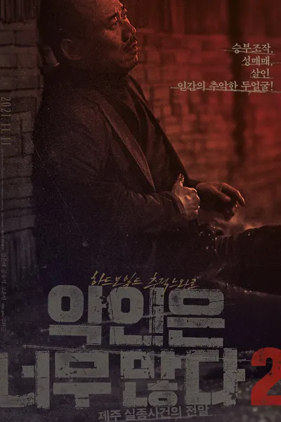 Too Many Villains 2: Missing In Jeju