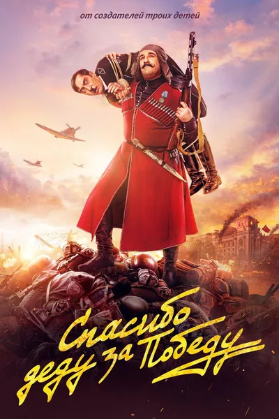 Thanks to Grandpa for the Victory