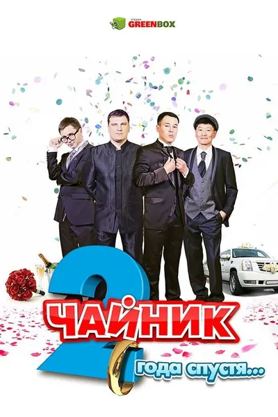 Чайник 2 года спустя