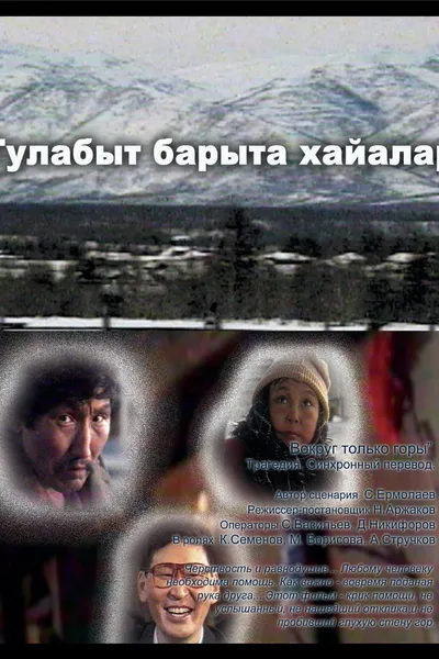 There Are Only Mountains Around Us