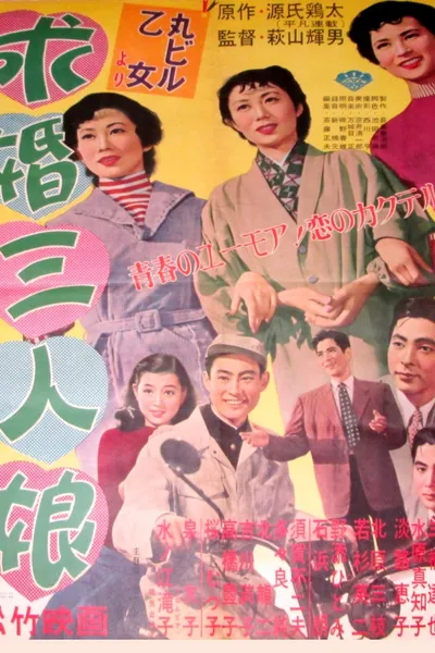 Kyūkon sannin musume