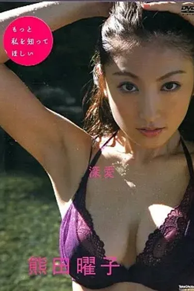 熊田曜子 / 深愛