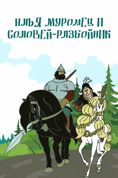 Ilya Muromets and Highwayman Nightingale