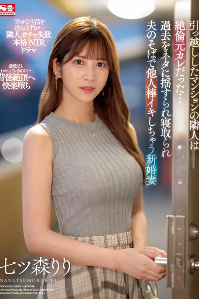 SONE-053引っ越ししたマンションの隣人は絶倫元カレだった…過去をネタに揺すられ寝取られ夫のそばで他人棒イキしちゃう新婚妻