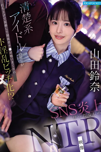 清楚系アイドルの彼女が打ち上げで泥酔して関係者チ●ポ喰いまくりのド淫乱ビッチ化！？ SNS炎上待ったなしのNTR映像