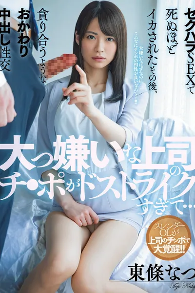 MIAA-518 A Hated Boss Has A Dick That’s Just Too Perfect… Sexual Harassment And Fucking For Orgasms That Are Beyond Belief, Leading To A Need For More Creampie Sex. Natsu Tojo