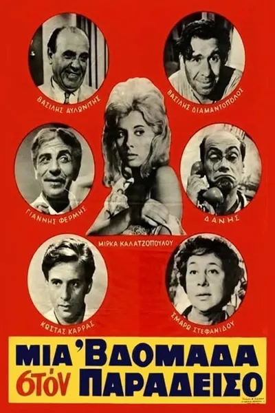 Μια 'βδομάδα στον παράδεισο