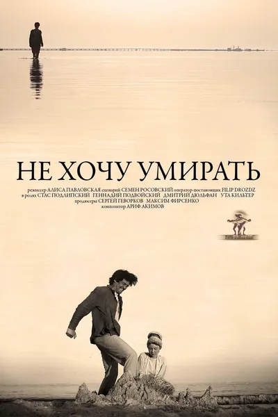 Не хочу умирать