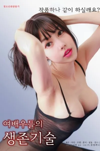 Actresses' Survival Skills