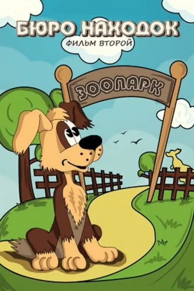 Lost and Found: Film 2