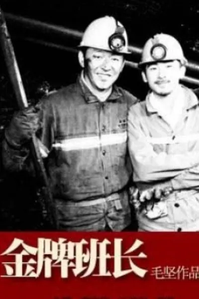 金牌班长