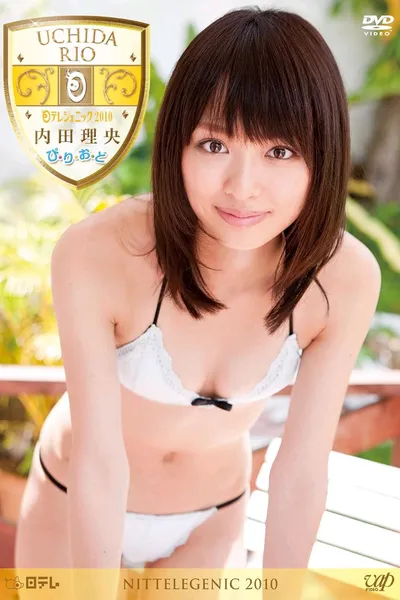 内田理央　ぴ・り・お・ど