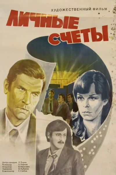 Личные счеты