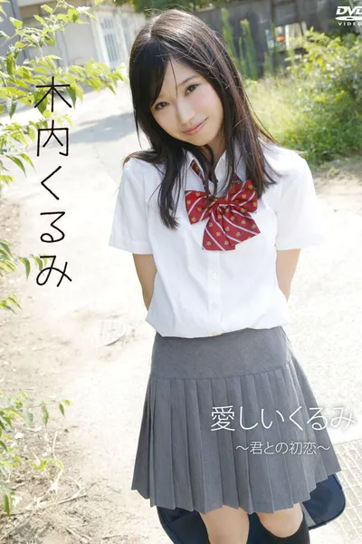 木内くるみ「愛しいくるみ~君との初恋~」