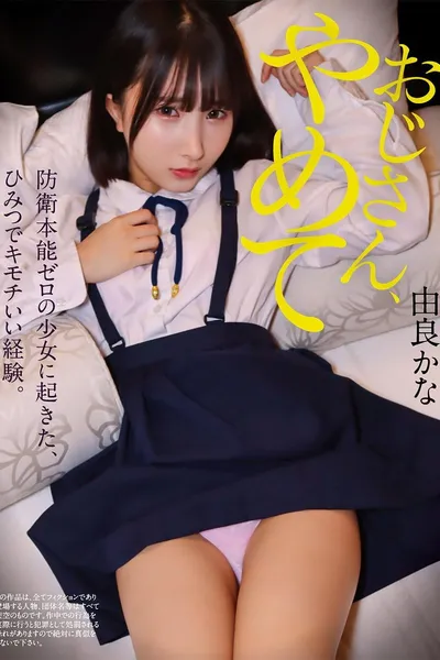 おじさん、やめて 防衛本能ゼロの少女に起きた、ひみつでキモチいい経験。由良かな