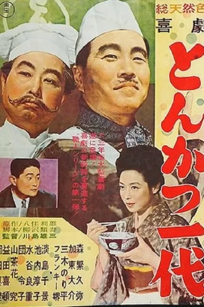 Kigeki: Tonkatsu ichidai