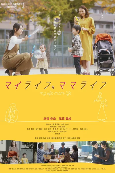 マイライフ、ママライフ