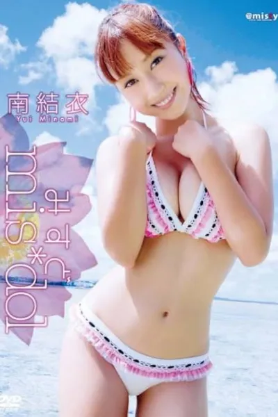 みすど mis*dol 南結衣