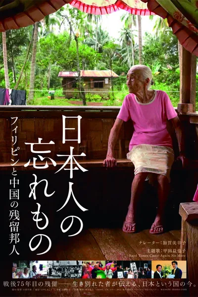 日本人の忘れもの フィリピンと中国の残留邦人