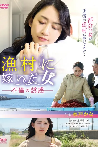漁村に嫁いだ女 不倫の誘惑