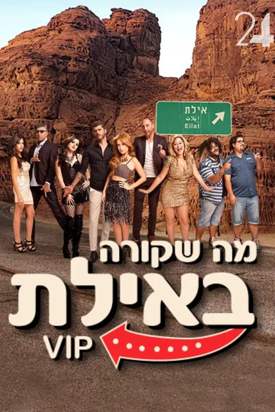 What Happens in Eilat: VIP